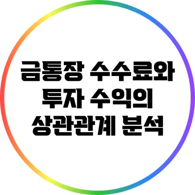 금통장 수수료와 투자 수익의 상관관계 분석
