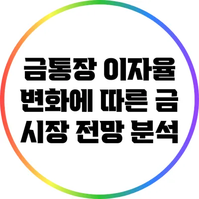 금통장 이자율 변화에 따른 금 시장 전망 분석