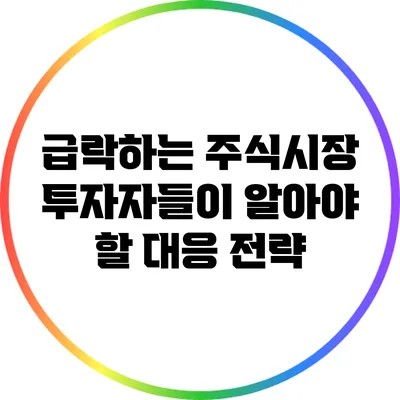 급락하는 주식시장: 투자자들이 알아야 할 대응 전략