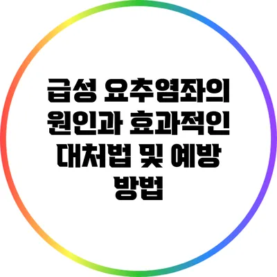 급성 요추염좌의 원인과 효과적인 대처법 및 예방 방법