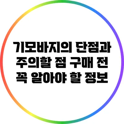 기모바지의 단점과 주의할 점: 구매 전 꼭 알아야 할 정보