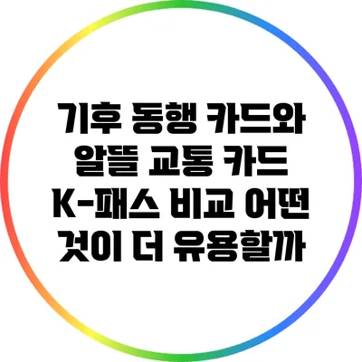 기후 동행 카드와 알뜰 교통 카드 K-패스 비교: 어떤 것이 더 유용할까?