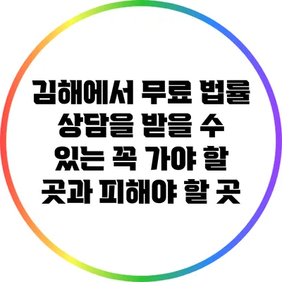 김해에서 무료 법률 상담을 받을 수 있는 꼭 가야 할 곳과 피해야 할 곳