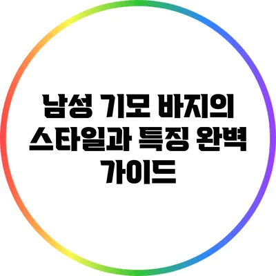 남성 기모 바지의 스타일과 특징 완벽 가이드