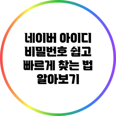 네이버 아이디 비밀번호 쉽고 빠르게 찾는 법 알아보기