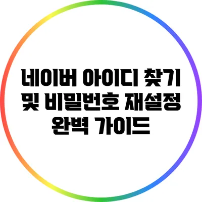 네이버 아이디 찾기 및 비밀번호 재설정 완벽 가이드
