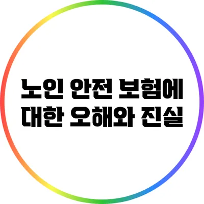 노인 안전 보험에 대한 오해와 진실