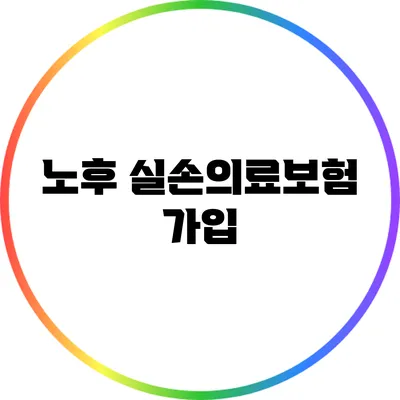 노후 실손의료보험 가입