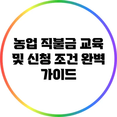 농업 직불금 교육 및 신청 조건 완벽 가이드
