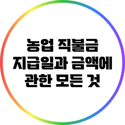 농업 직불금 지급일과 금액에 관한 모든 것