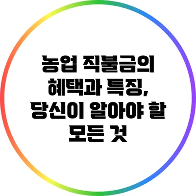 농업 직불금의 혜택과 특징, 당신이 알아야 할 모든 것