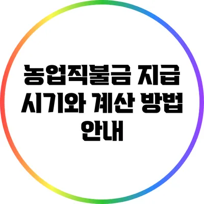 농업직불금 지급 시기와 계산 방법 안내