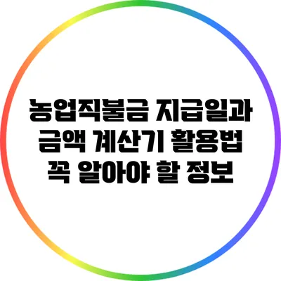 농업직불금 지급일과 금액 계산기 활용법: 꼭 알아야 할 정보