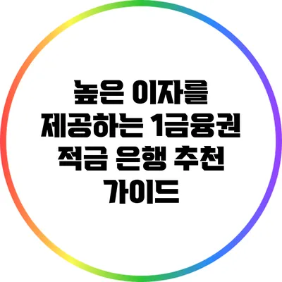 높은 이자를 제공하는 1금융권 적금 은행 추천 가이드