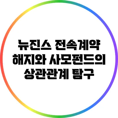 뉴진스 전속계약 해지와 사모펀드의 상관관계 탐구