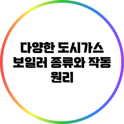 다양한 도시가스 보일러 종류와 작동 원리