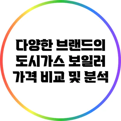 다양한 브랜드의 도시가스 보일러 가격 비교 및 분석