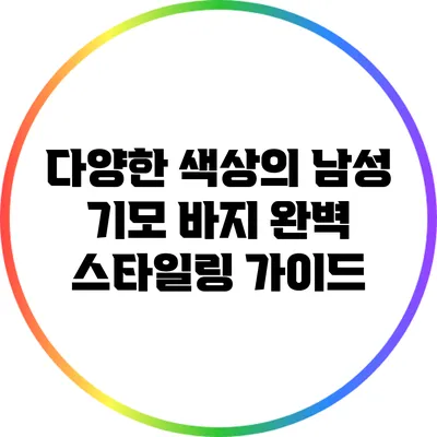 다양한 색상의 남성 기모 바지 완벽 스타일링 가이드