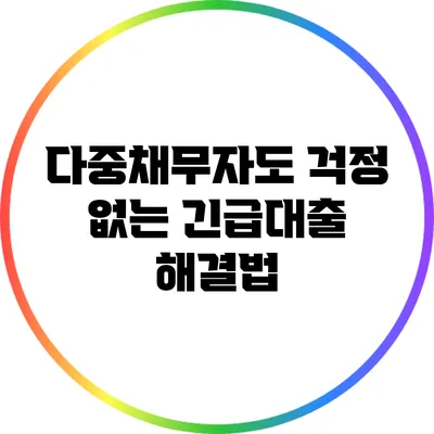 다중채무자도 걱정 없는 긴급대출 해결법