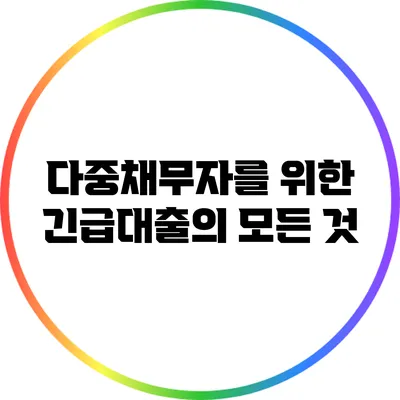 다중채무자를 위한 긴급대출의 모든 것