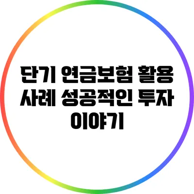 단기 연금보험 활용 사례: 성공적인 투자 이야기
