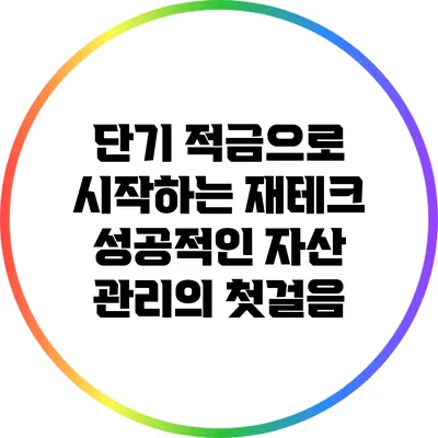 단기 적금으로 시작하는 재테크: 성공적인 자산 관리의 첫걸음