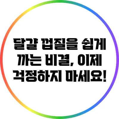 달걀 껍질을 쉽게 까는 비결, 이제 걱정하지 마세요!