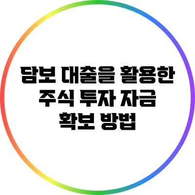 담보 대출을 활용한 주식 투자 자금 확보 방법
