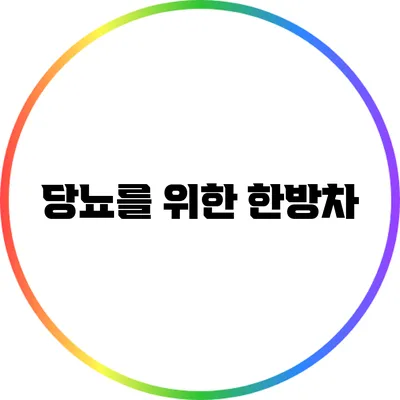 당뇨를 위한 한방차
