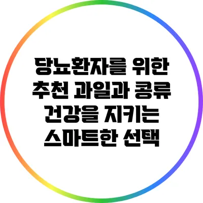 당뇨환자를 위한 추천 과일과 콩류: 건강을 지키는 스마트한 선택