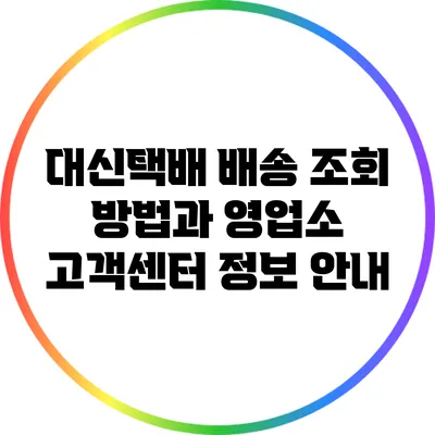대신택배 배송 조회 방법과 영업소 고객센터 정보 안내
