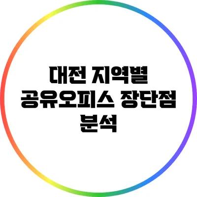 대전 지역별 공유오피스 장단점 분석