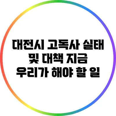 대전시 고독사 실태 및 대책: 지금 우리가 해야 할 일