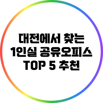 대전에서 찾는 1인실 공유오피스 TOP 5 추천