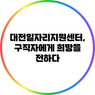 대전일자리지원센터, 구직자에게 희망을 전하다