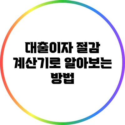 대출이자 절감: 계산기로 알아보는 방법