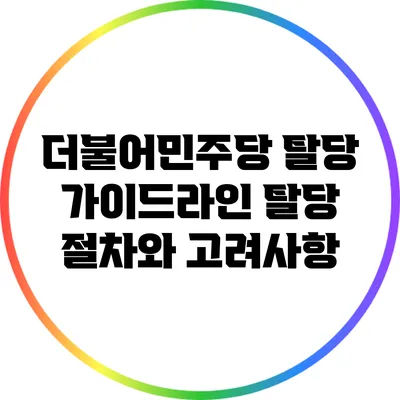 더불어민주당 탈당 가이드라인: 탈당 절차와 고려사항