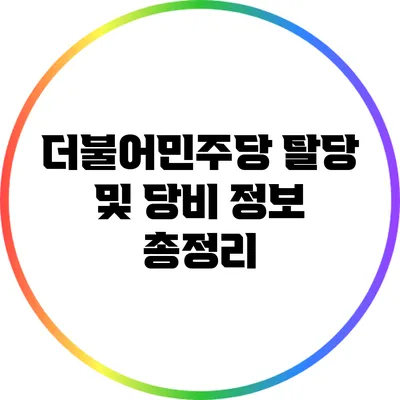 더불어민주당 탈당 및 당비 정보 총정리
