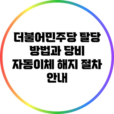 더불어민주당 탈당 방법과 당비 자동이체 해지 절차 안내