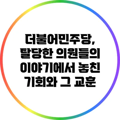 더불어민주당, 탈당한 의원들의 이야기에서 놓친 기회와 그 교훈