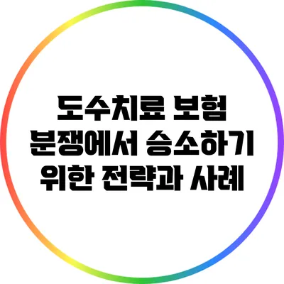 도수치료 보험 분쟁에서 승소하기 위한 전략과 사례
