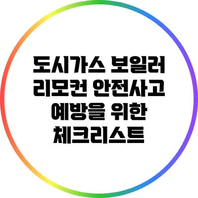 도시가스 보일러 리모컨: 안전사고 예방을 위한 체크리스트