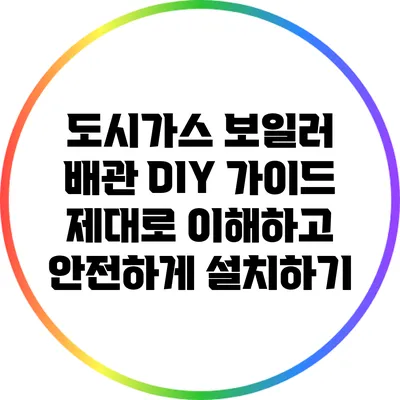 도시가스 보일러 배관 DIY 가이드: 제대로 이해하고 안전하게 설치하기