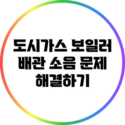 도시가스 보일러 배관 소음 문제 해결하기