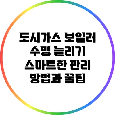 도시가스 보일러 수명 늘리기: 스마트한 관리 방법과 꿀팁