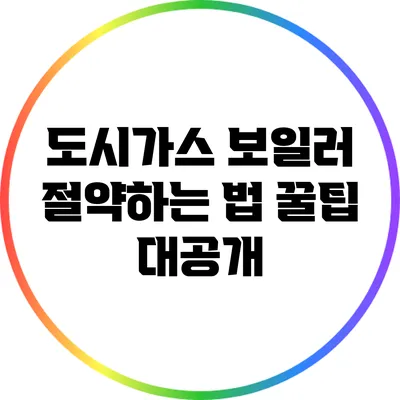 도시가스 보일러 절약하는 법: 꿀팁 대공개
