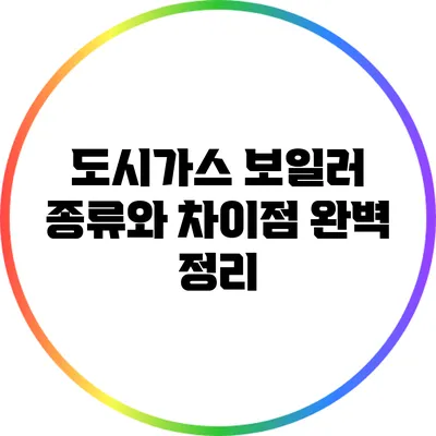 도시가스 보일러 종류와 차이점 완벽 정리