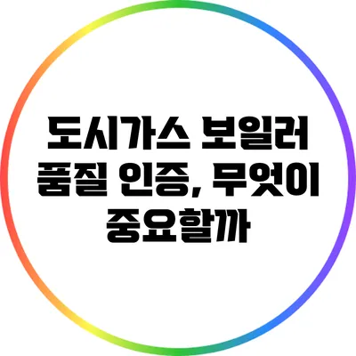 도시가스 보일러 품질 인증, 무엇이 중요할까?