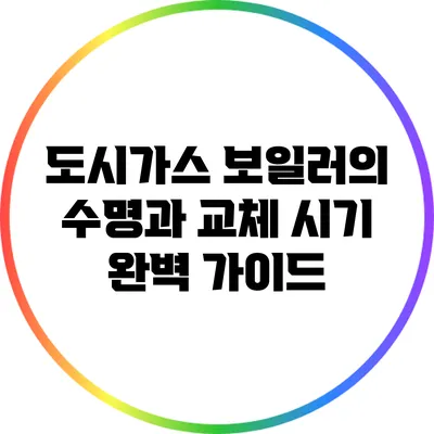 도시가스 보일러의 수명과 교체 시기 완벽 가이드