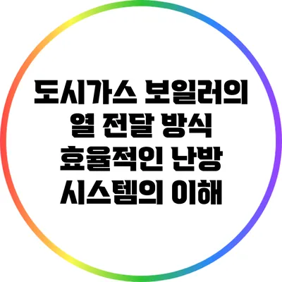 도시가스 보일러의 열 전달 방식: 효율적인 난방 시스템의 이해